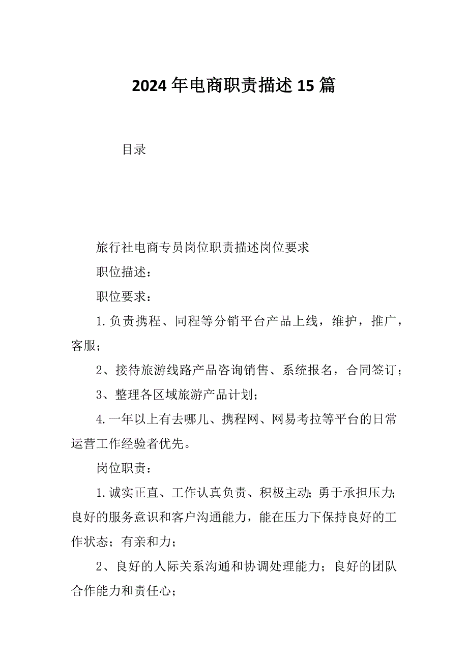 2024年电商职责描述15篇_第1页