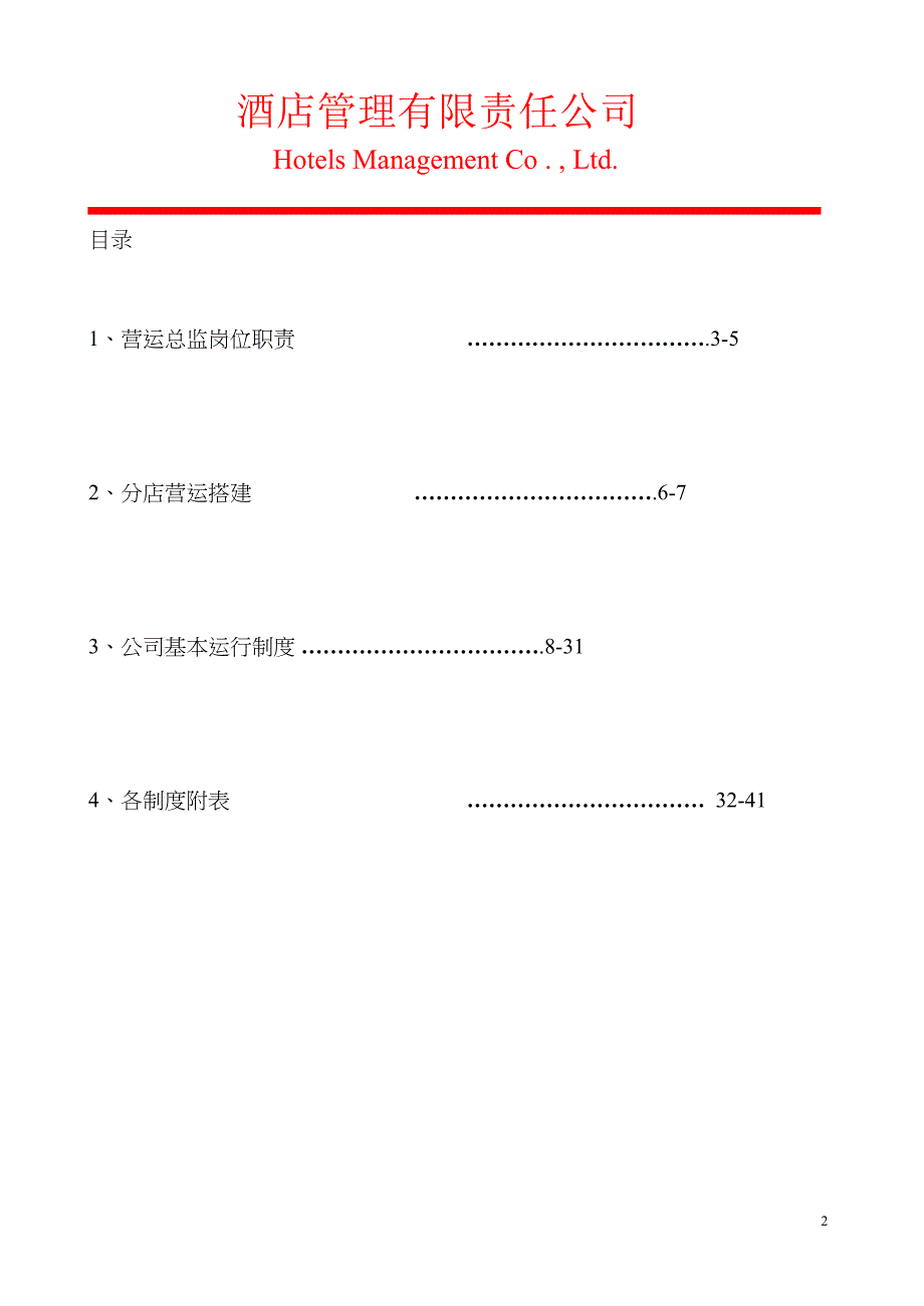 某酒店管理有限责任公司运营部管理手册5_第2页