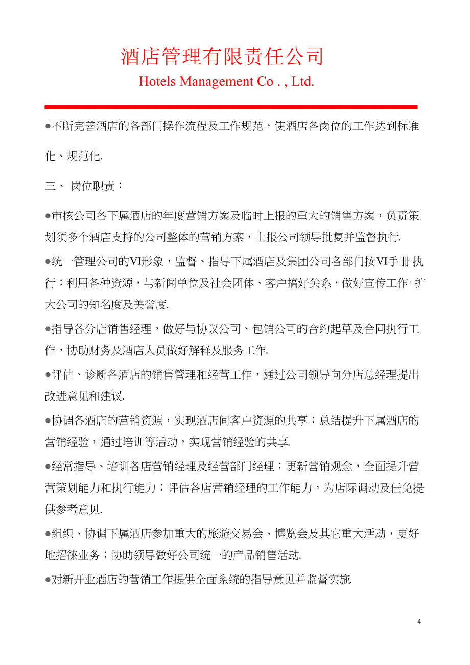 某酒店管理有限责任公司运营部管理手册5_第4页