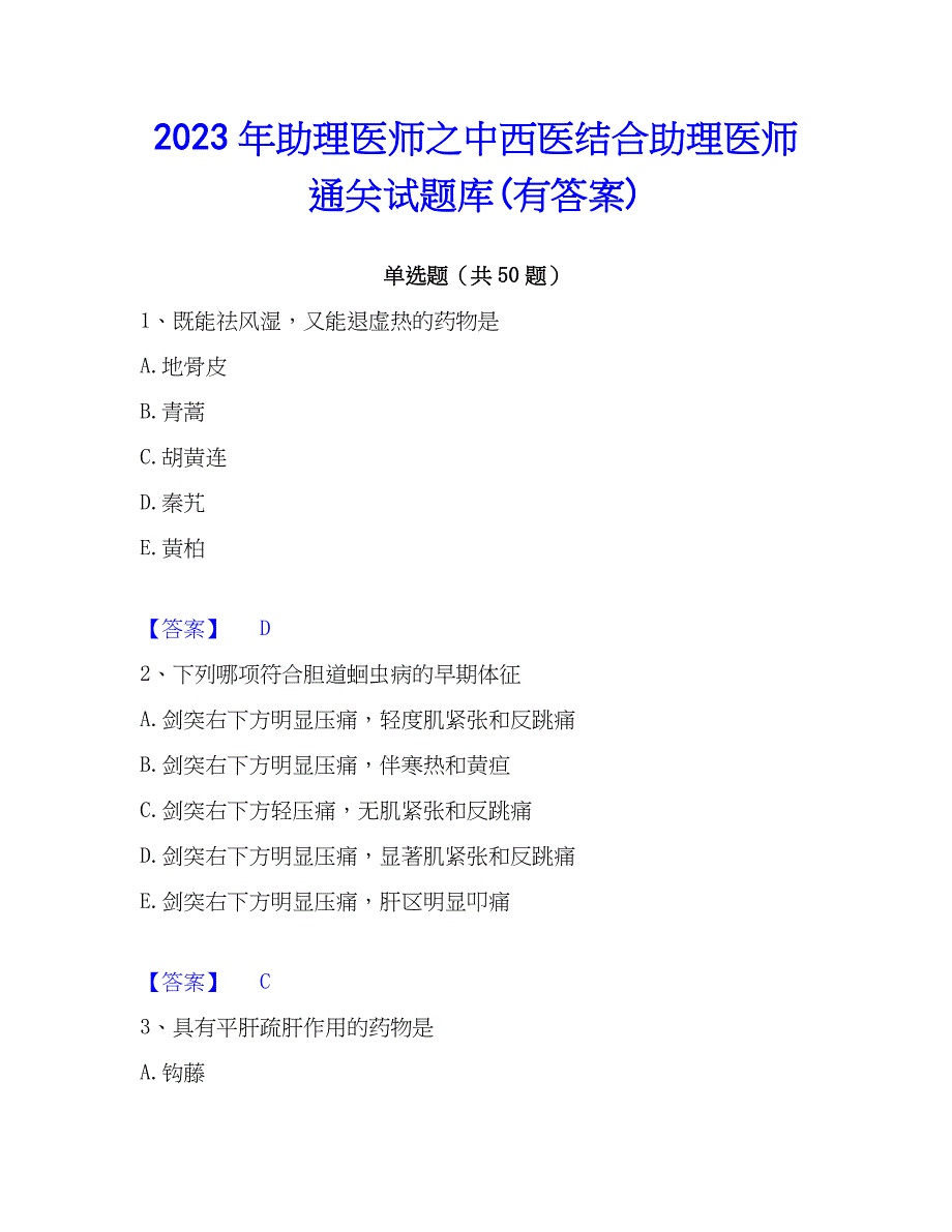 2023年助理医师之中西医结合助理医师通关试题库(有答案)_第1页