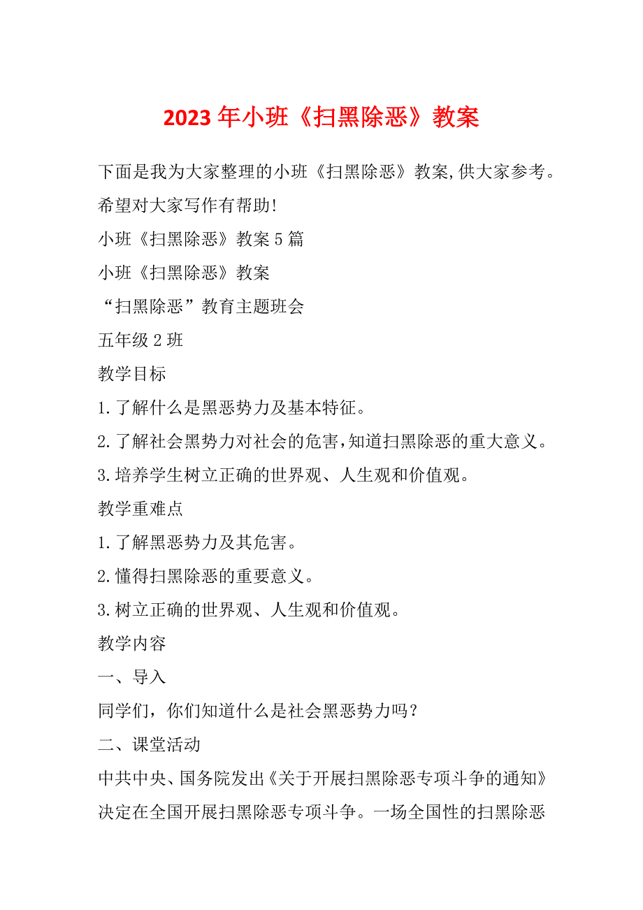 2023年小班《扫黑除恶》教案_第1页