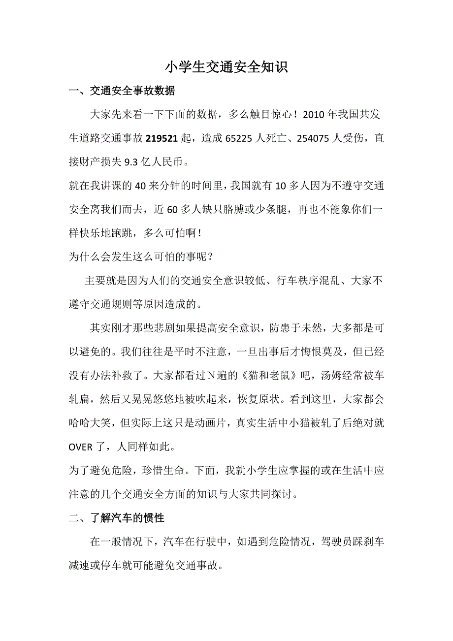 小学生交通安全知识word格式_第1页