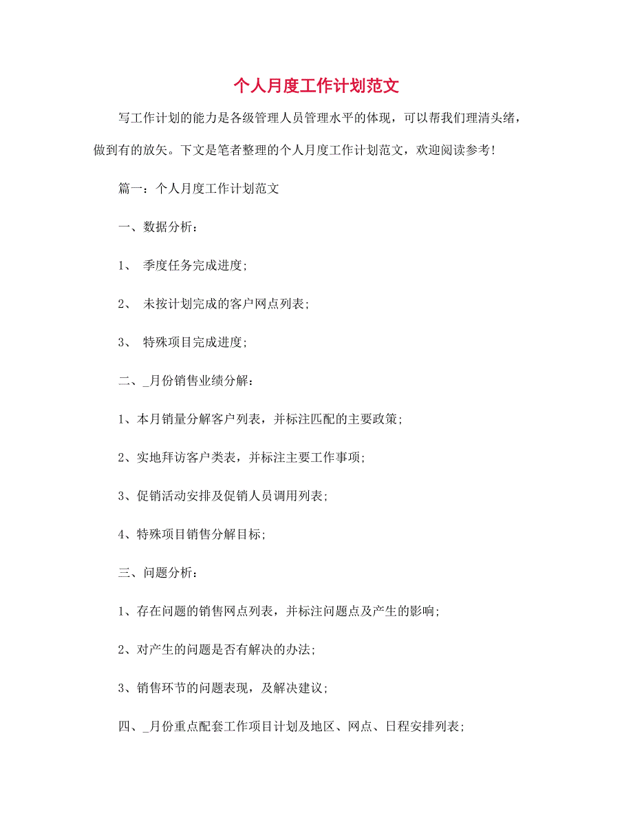 个人月度工作计划范本_第1页