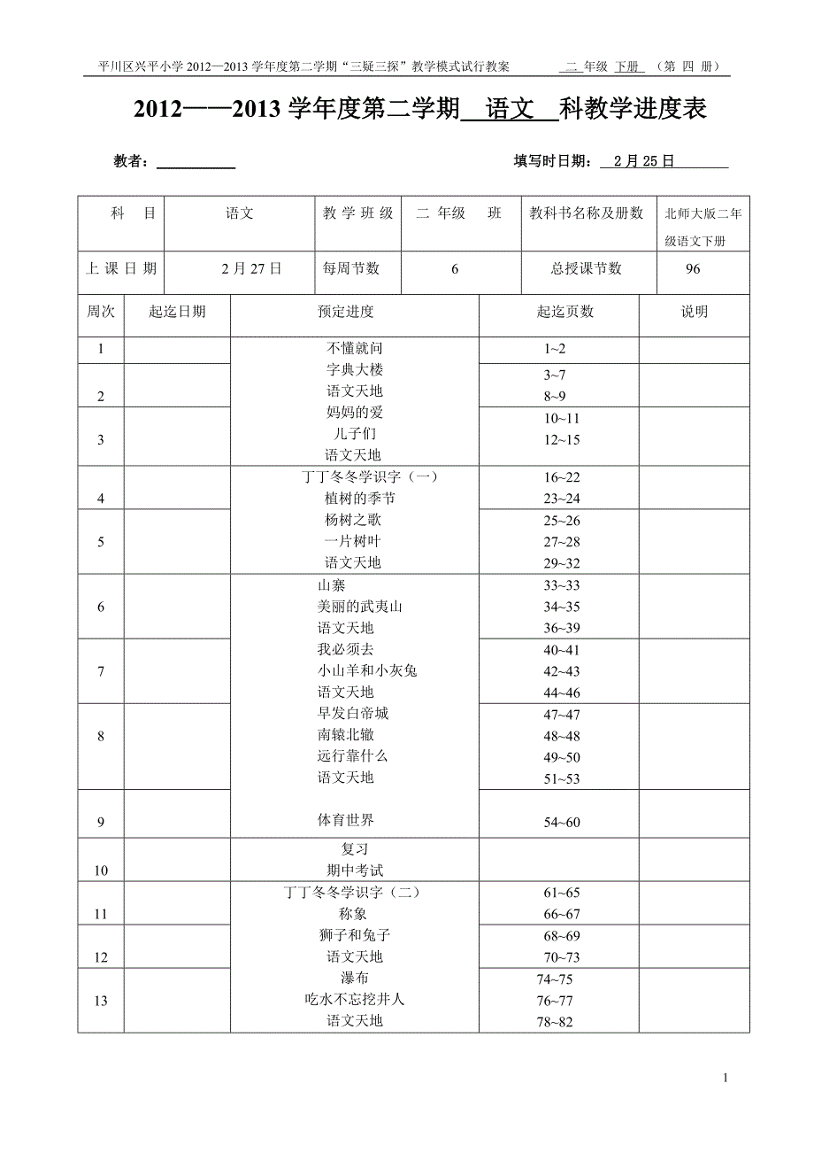 二年级语文进度表1_第1页