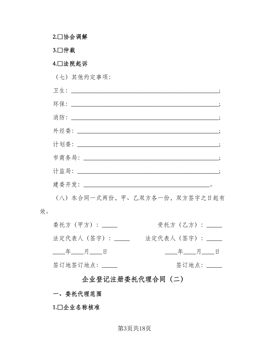 企业登记注册委托代理合同（6篇）.doc_第3页