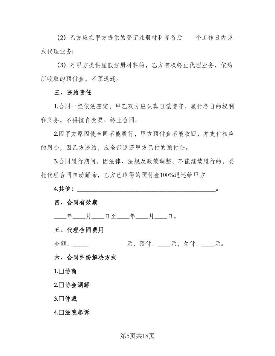 企业登记注册委托代理合同（6篇）.doc_第5页