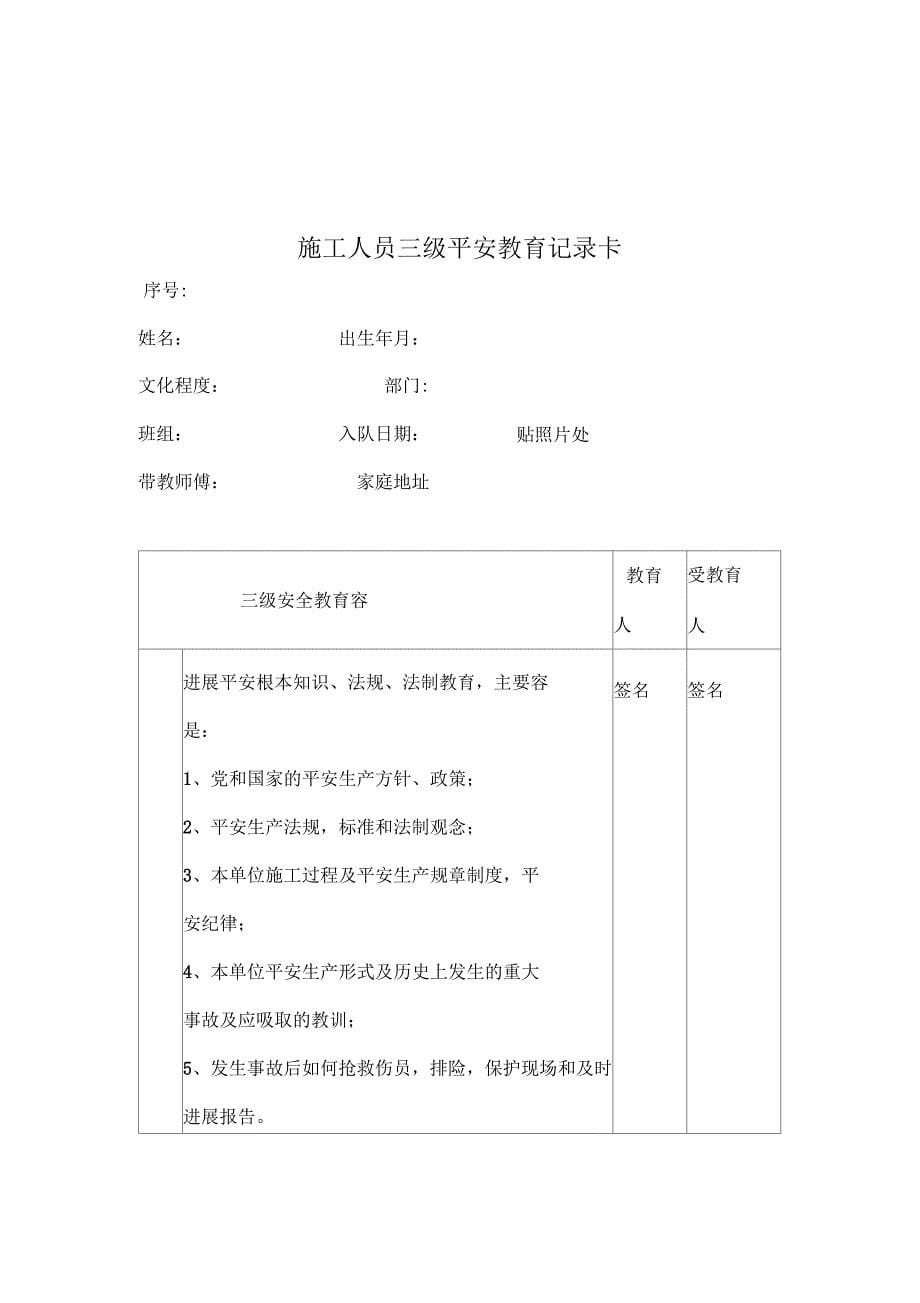 施工人员进场安全技术交底大全及三级安全教育_第5页