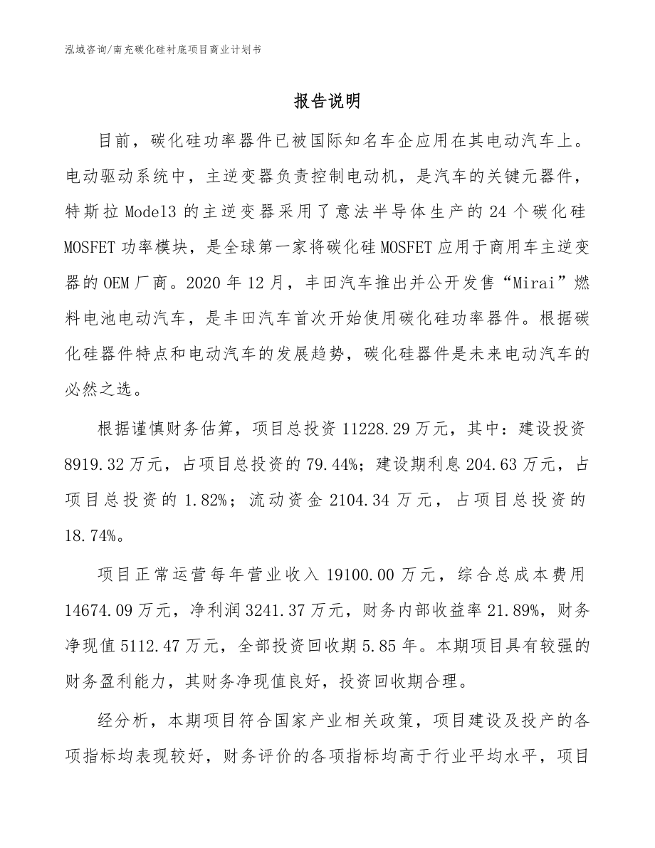 南充碳化硅衬底项目商业计划书_参考模板_第1页