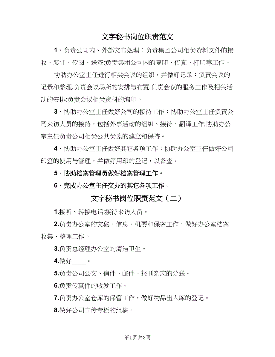 文字秘书岗位职责范文（3篇）.doc_第1页