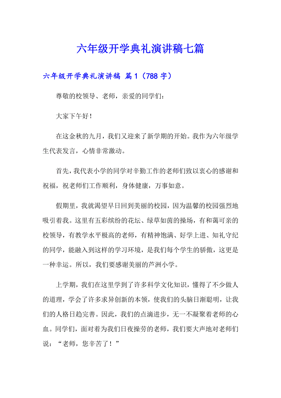 六年级开学典礼演讲稿七篇_第1页