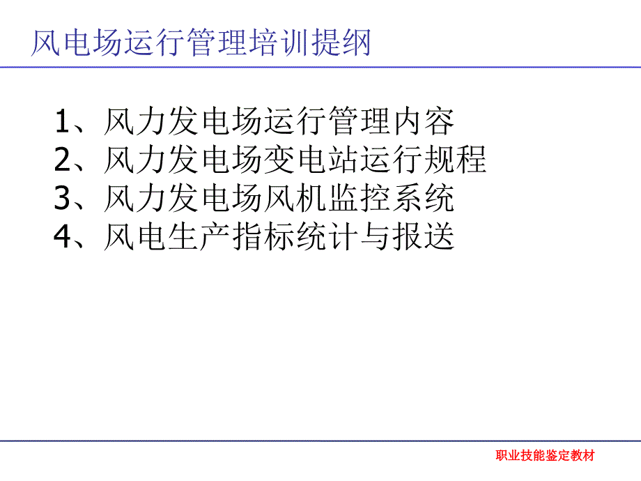 风电场运行管理职业技能鉴定课件_第2页