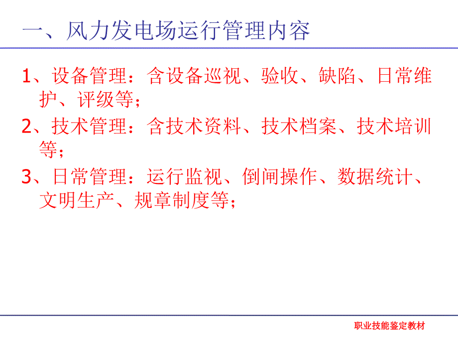 风电场运行管理职业技能鉴定课件_第3页