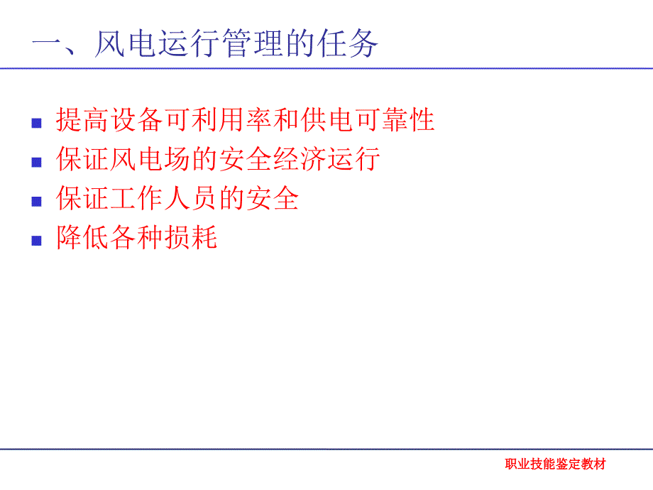 风电场运行管理职业技能鉴定课件_第4页