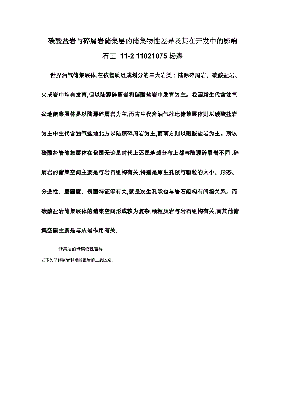 碳酸盐岩与碎屑岩的储集层的储集物性差异及其在开发中的影响_第1页