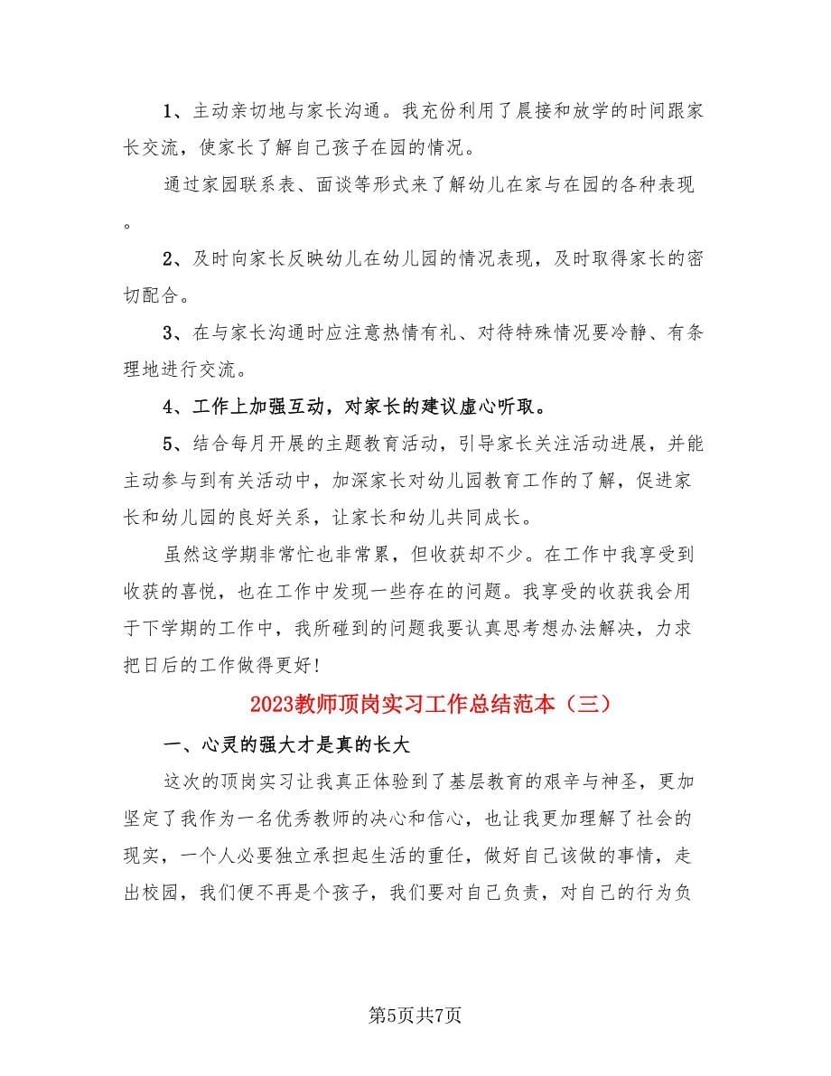 2023教师顶岗实习工作总结范本.doc_第5页