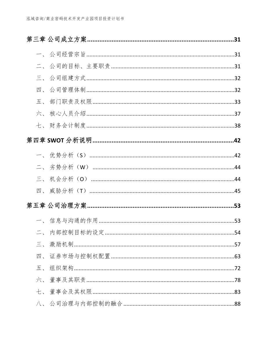 商业密码技术开发产业园项目投资计划书_第3页