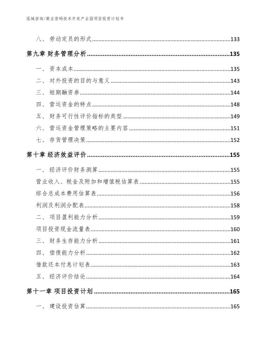 商业密码技术开发产业园项目投资计划书_第5页