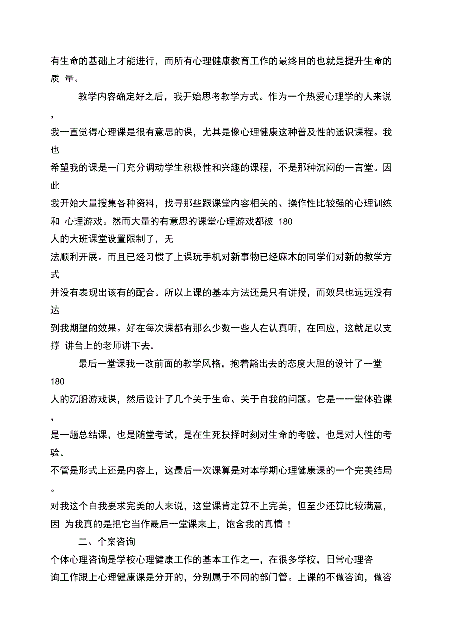 2018年上半年心理健康工作总结_第3页