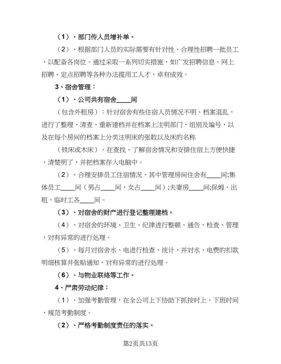 行政人员下半年工作计划标准范文（三篇）.doc_第2页