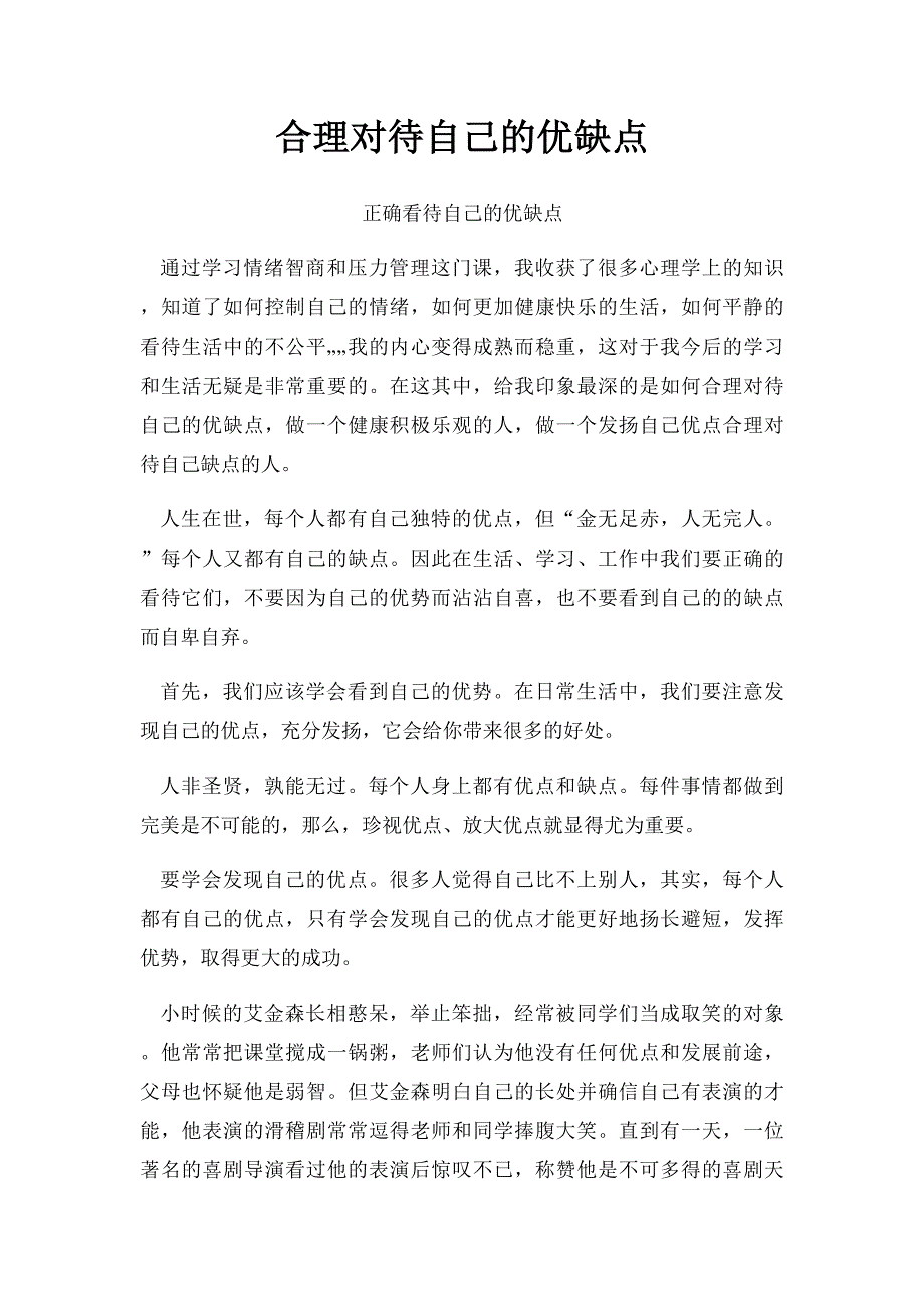 合理对待自己的优缺点_第1页