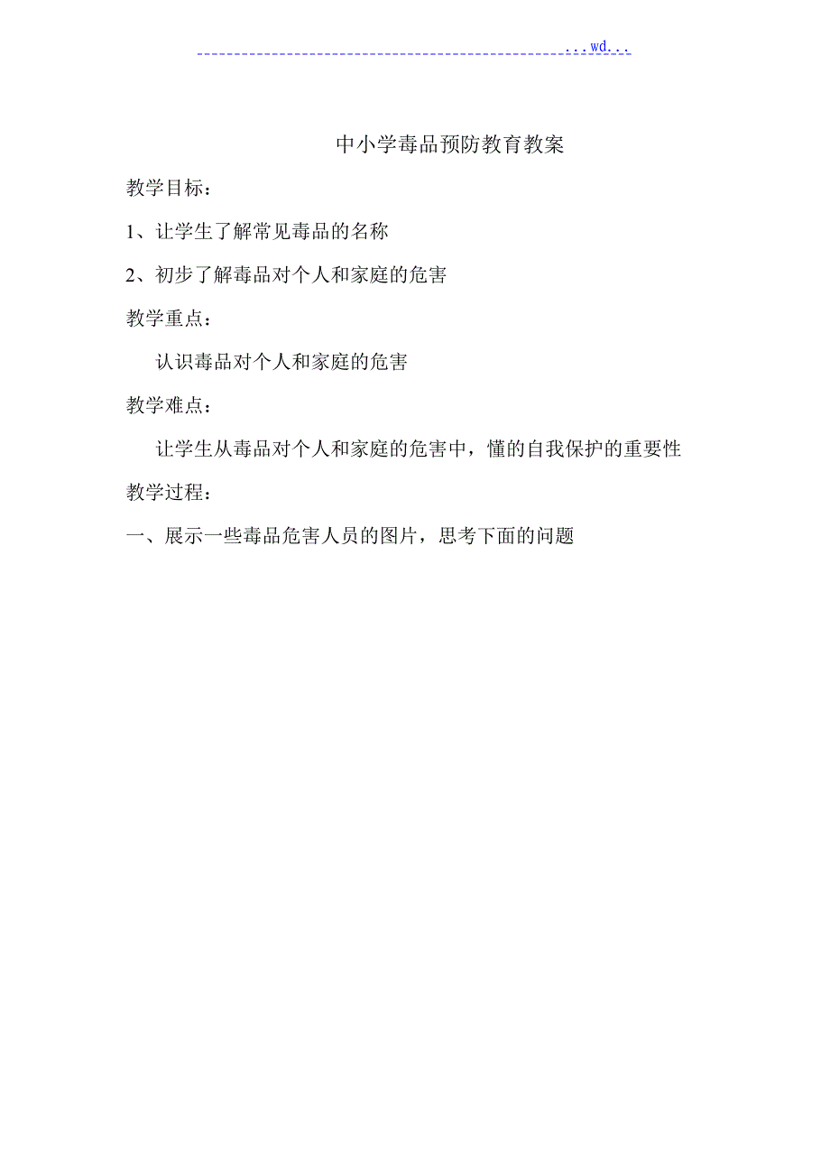 中小学校毒品预防教育教学案_第1页