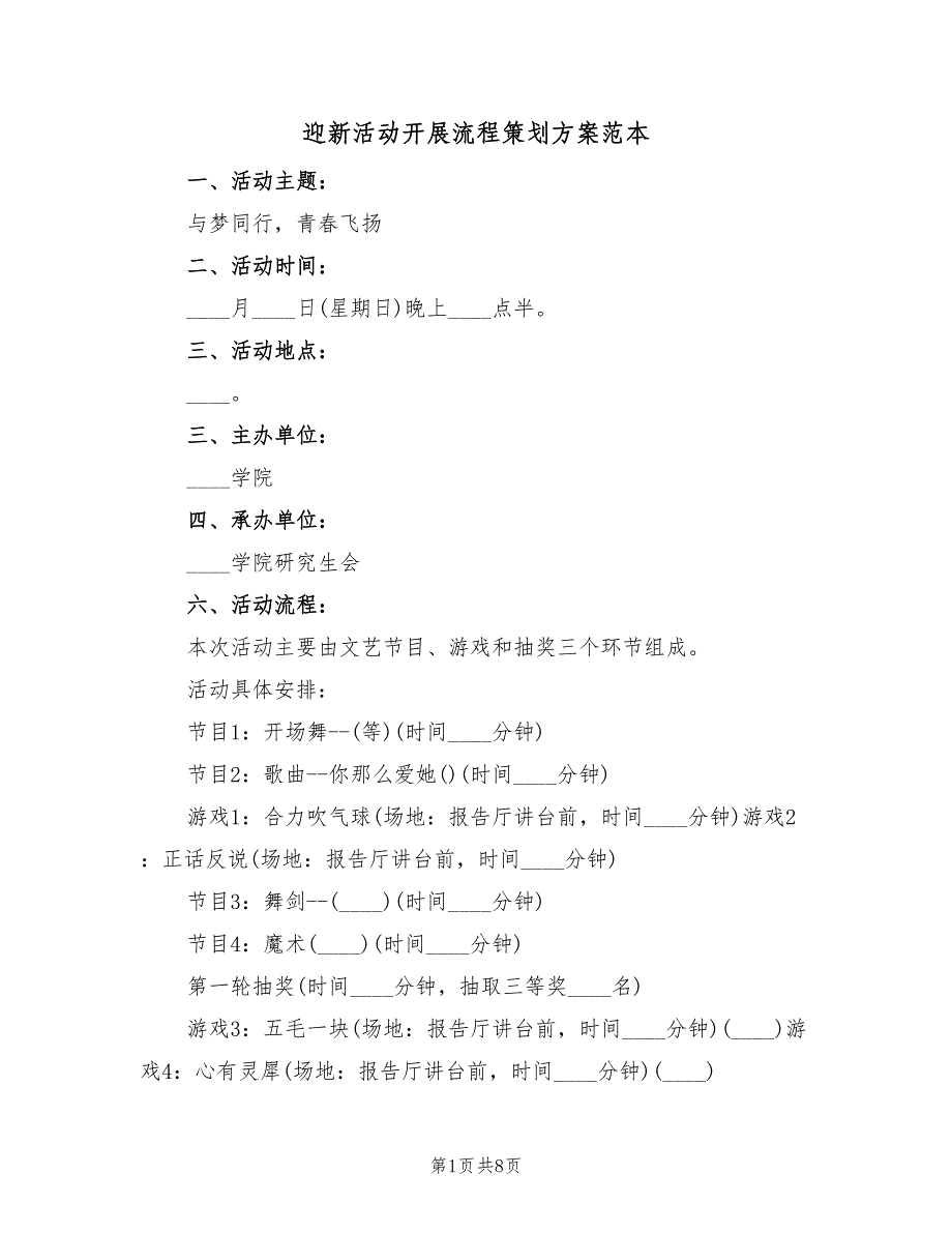 迎新活动开展流程策划方案范本（2篇）_第1页