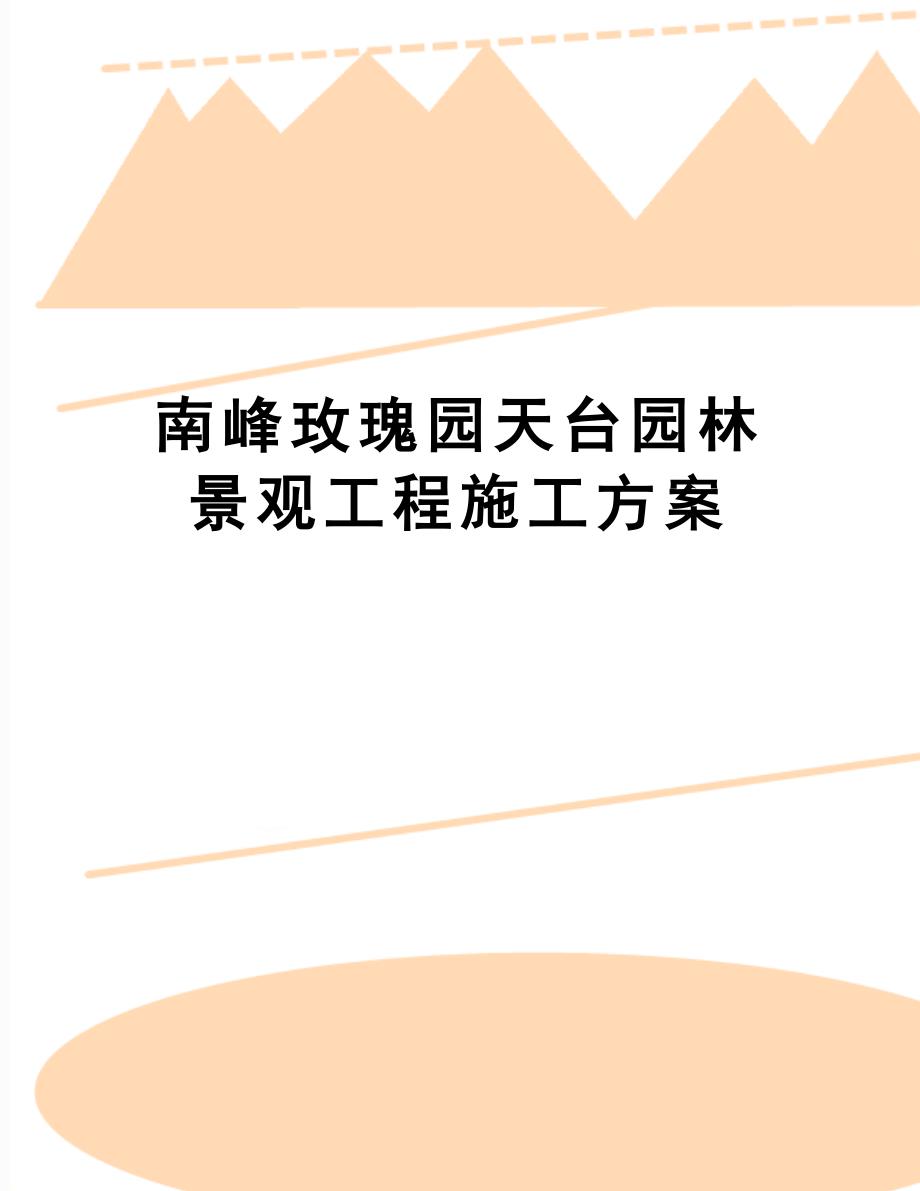 xx园林景观工程施工方案(DOC 30页)_第1页