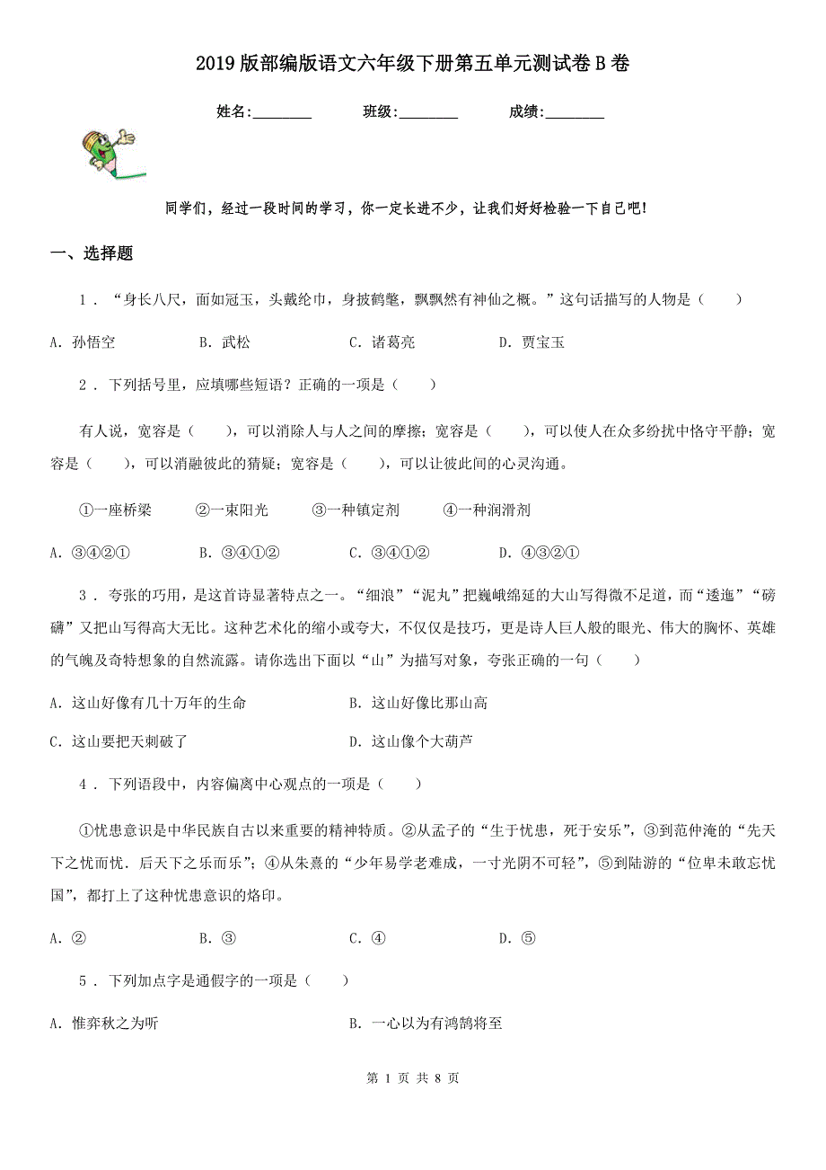 2019版部编版语文六年级下册第五单元测试卷B卷_第1页