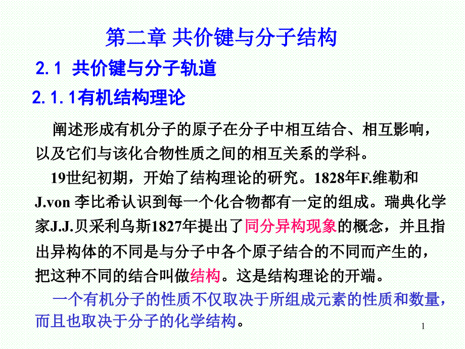 第二章共价键与分子结构_第1页