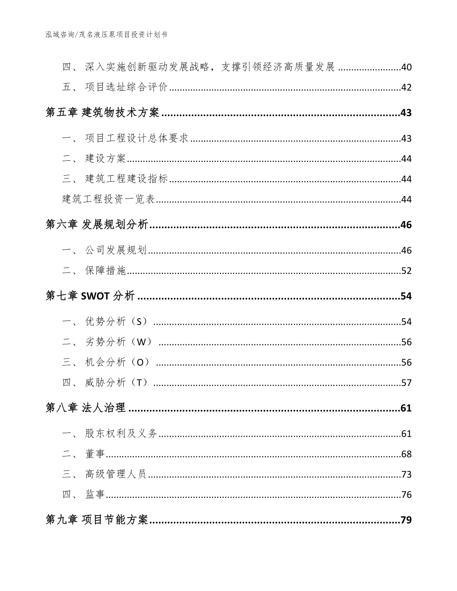 茂名液压泵项目投资计划书（参考范文）_第3页