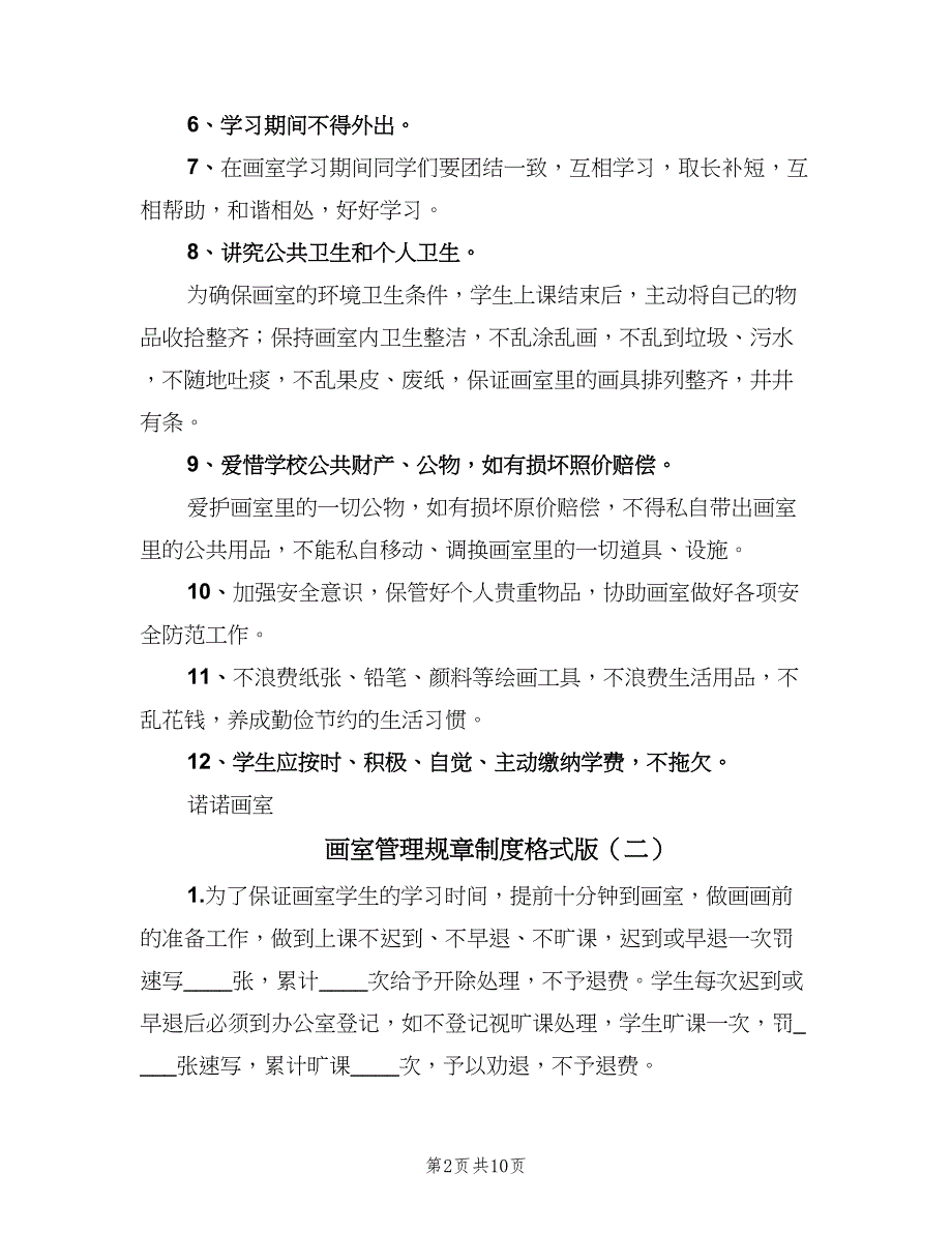 画室管理规章制度格式版（四篇）.doc_第2页