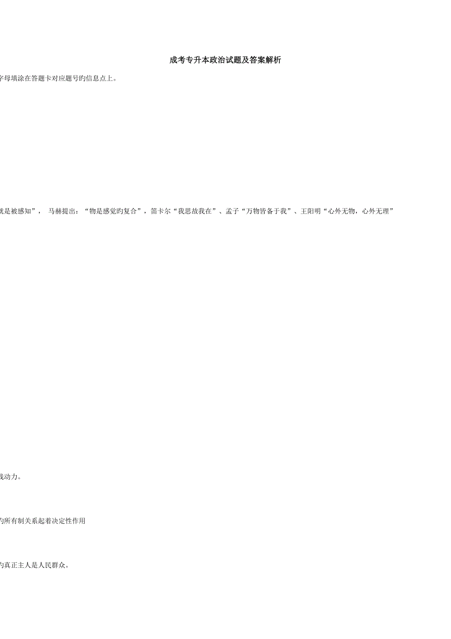 2023年成考专升本政治试题及答案解析_第1页