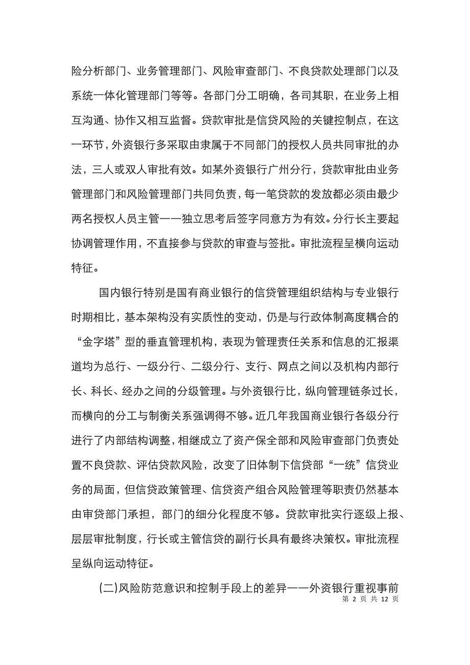 中外银行信贷授信管理论文_第2页