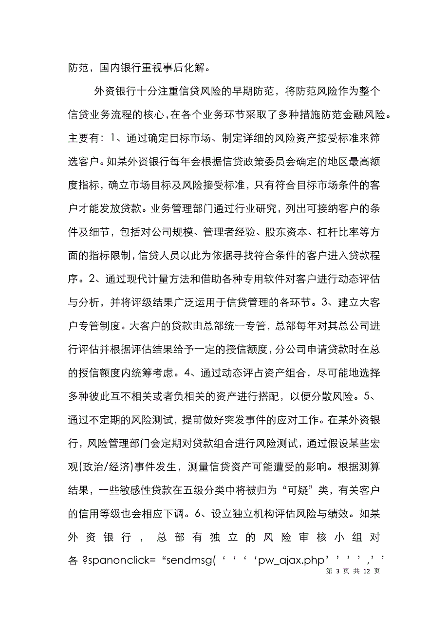 中外银行信贷授信管理论文_第3页
