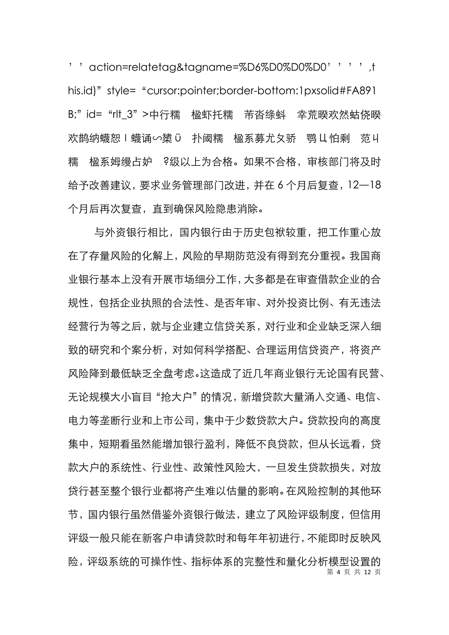 中外银行信贷授信管理论文_第4页