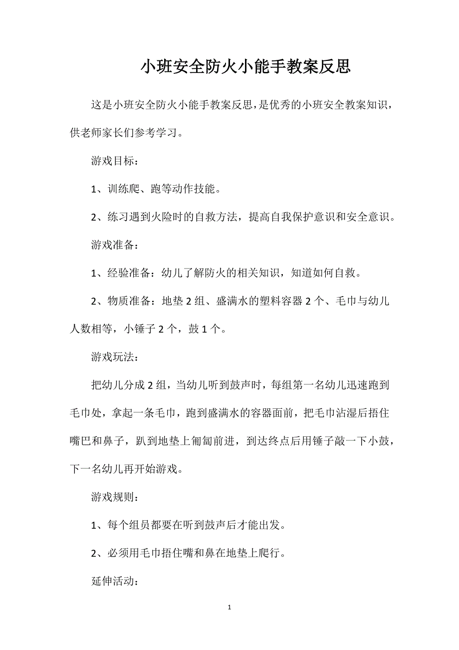 小班安全防火小能手教案反思_第1页