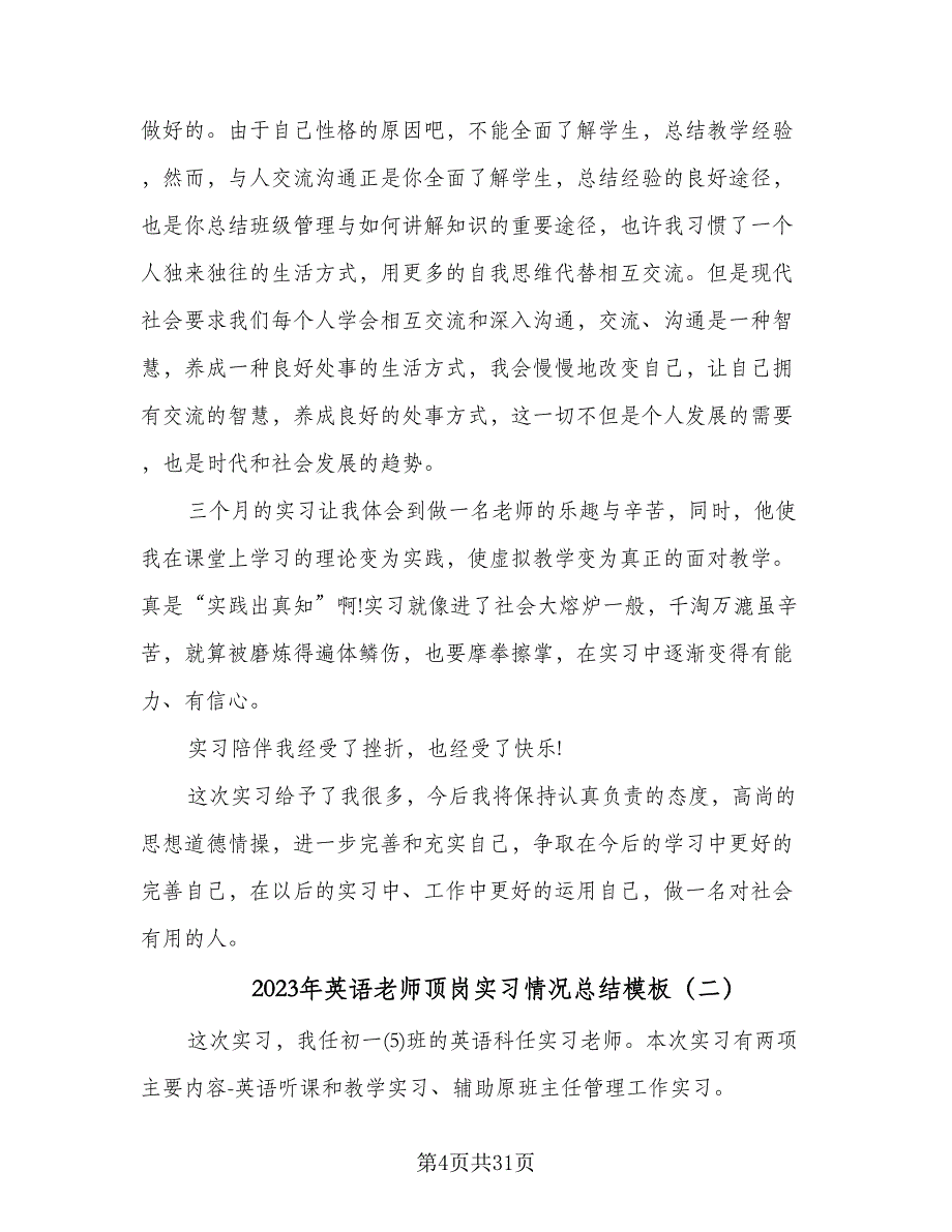 2023年英语老师顶岗实习情况总结模板（7篇）.doc_第4页