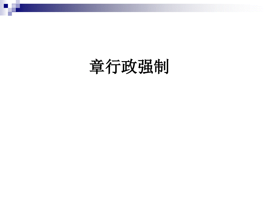 行政强制法课件_第1页