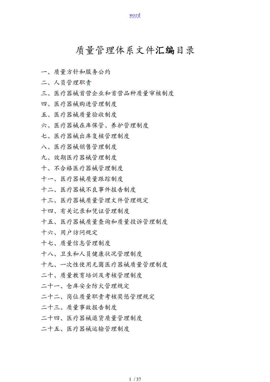 医疗器械经营企业管理系统规章制度_第1页