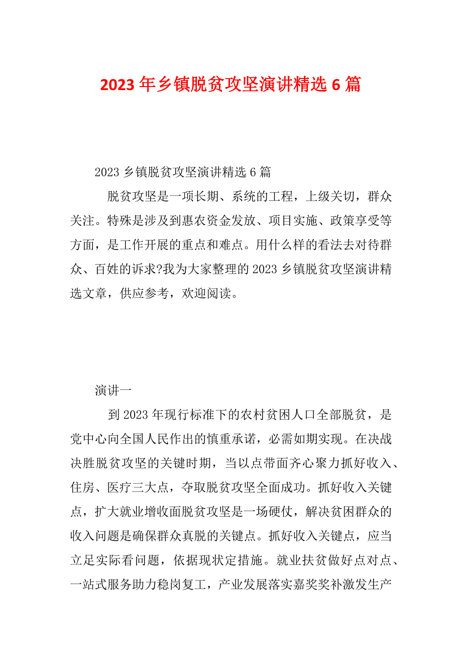 2023年乡镇脱贫攻坚演讲精选6篇_第1页