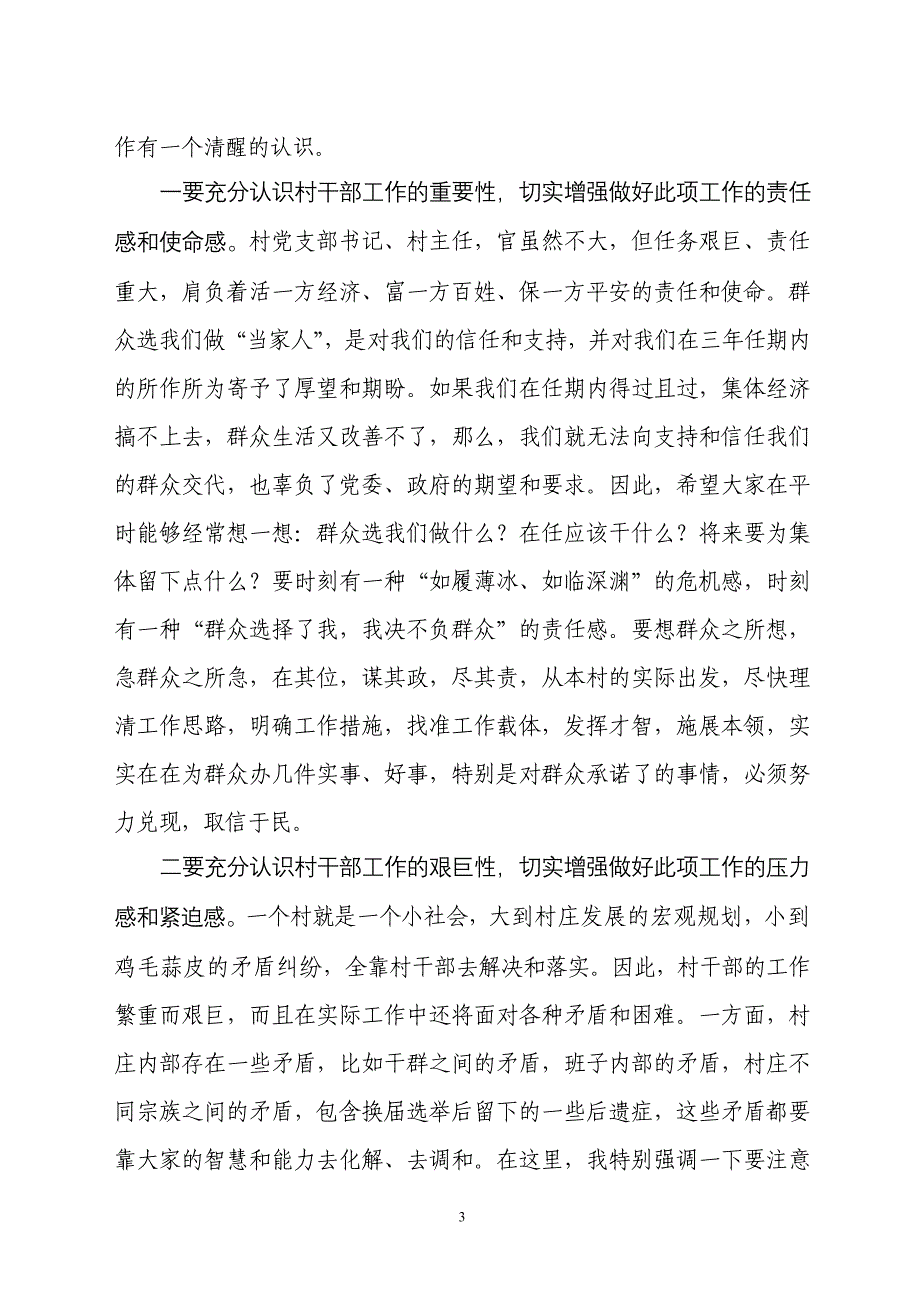 在新任村“两委”干部培训班上的动员讲话.doc_第3页