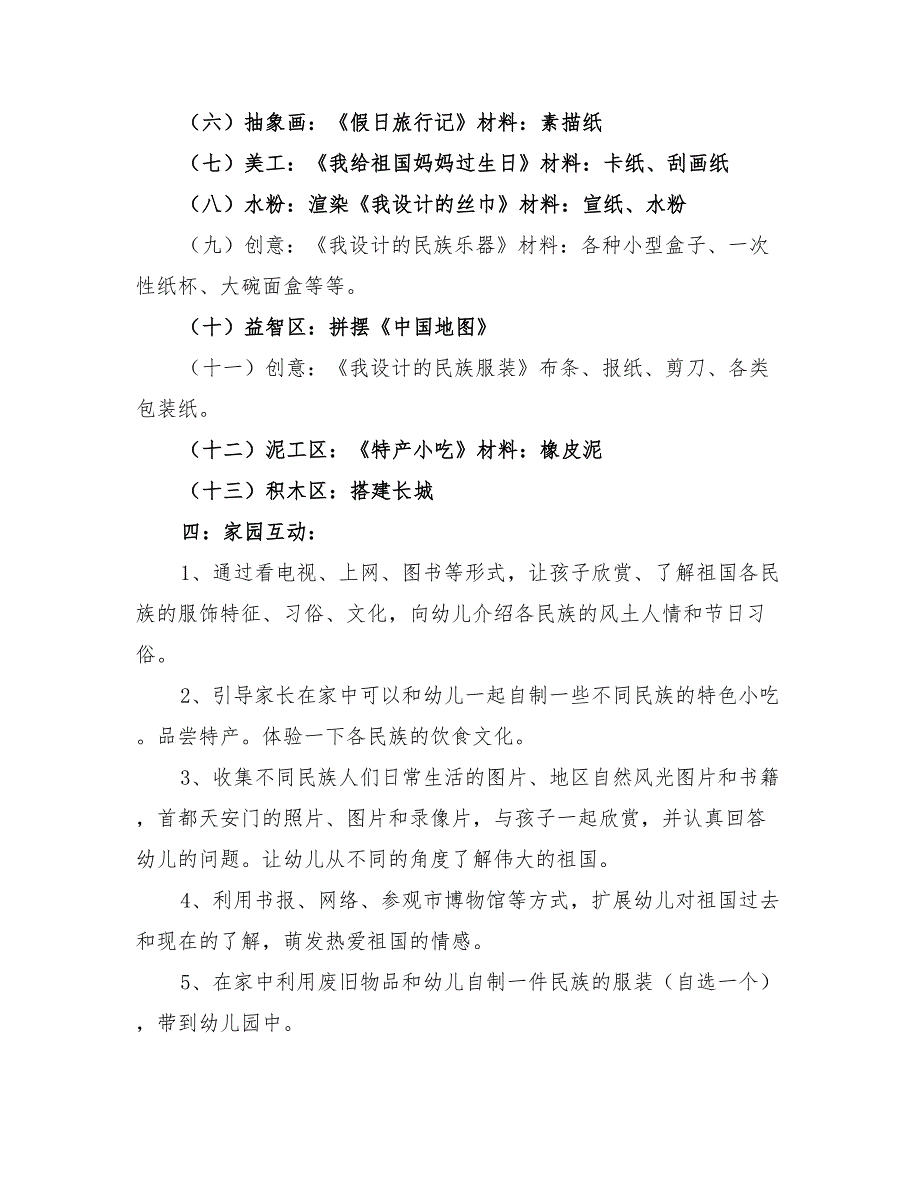 2022年幼儿园开展国庆节主题活动方案_第2页