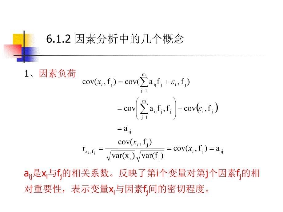 第6章-因素分析课件_第5页