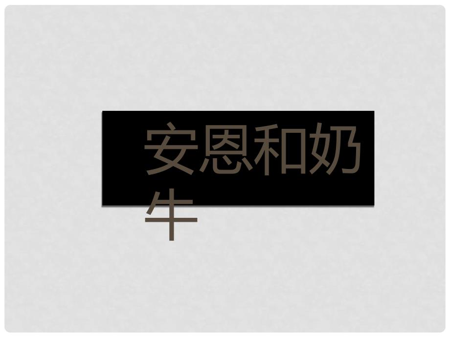 七年级语文上册 第一单元 亲近文学 3《安恩和奶牛》教学课件 苏教版_第1页