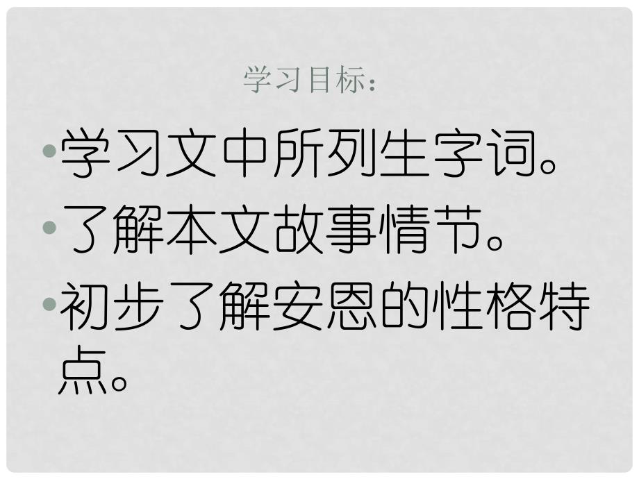 七年级语文上册 第一单元 亲近文学 3《安恩和奶牛》教学课件 苏教版_第2页