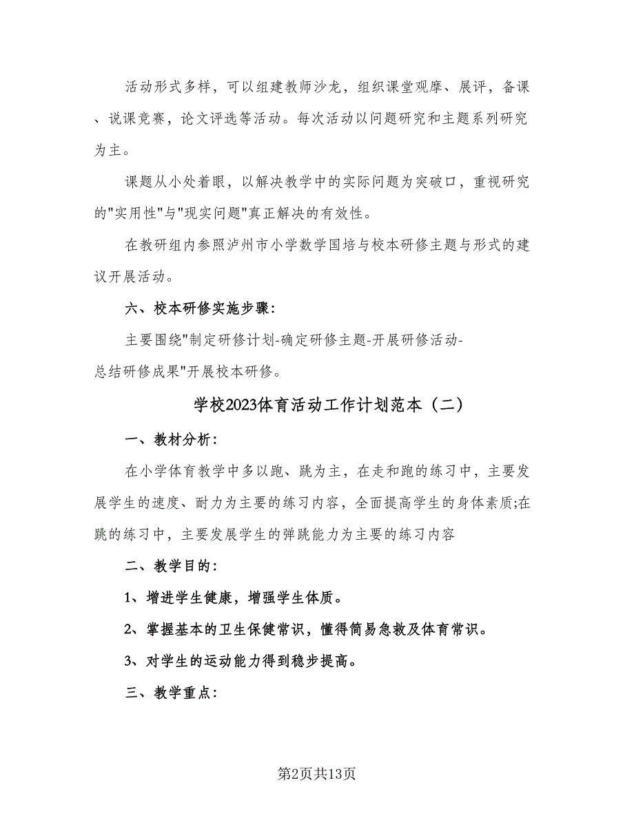 学校2023体育活动工作计划范本（四篇）.doc_第2页