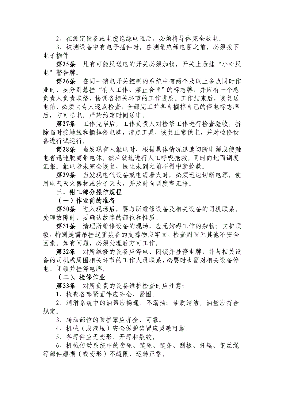 井下电钳工操作规程_第3页