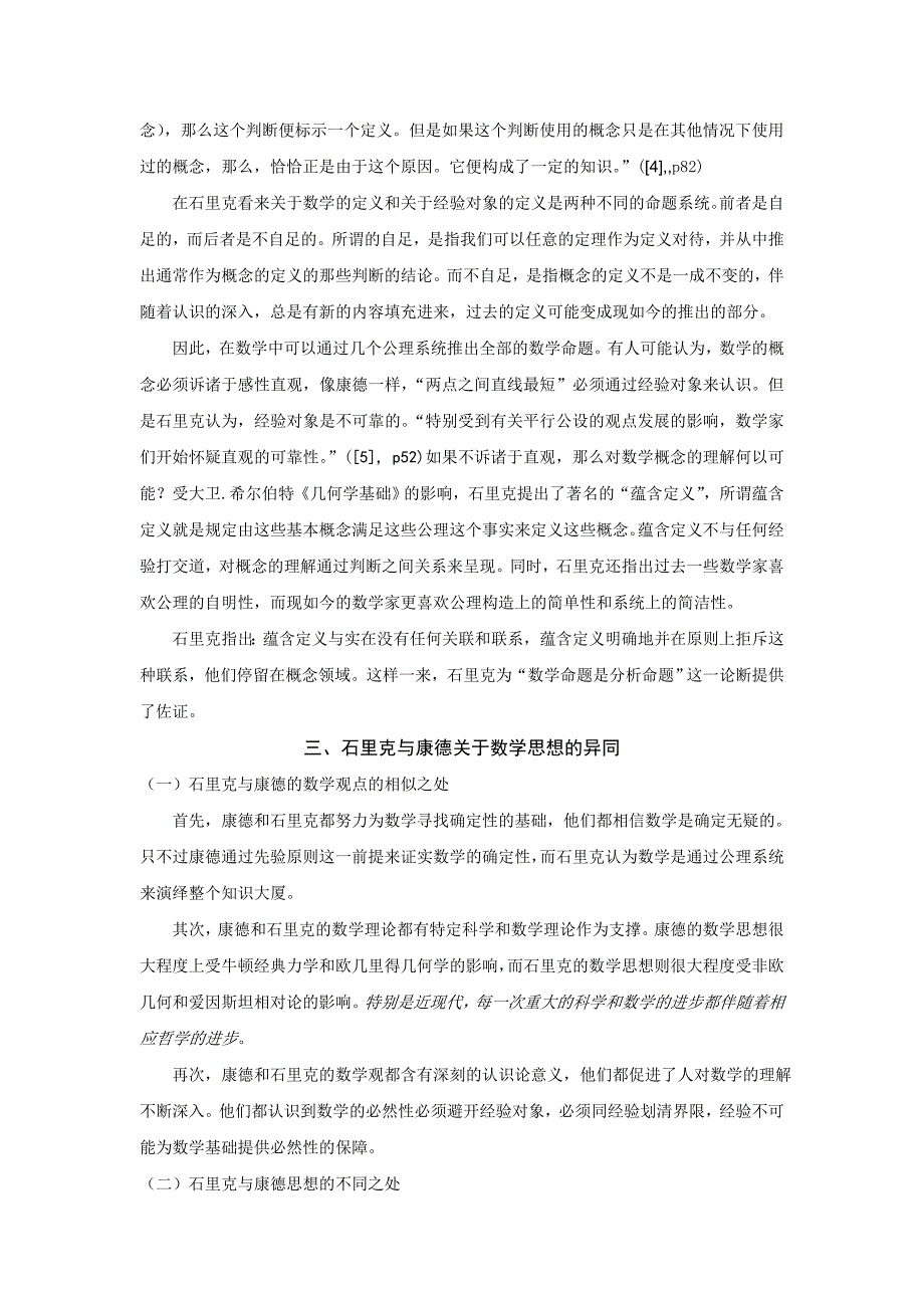 石里克和康德数学思想比较分析_第4页