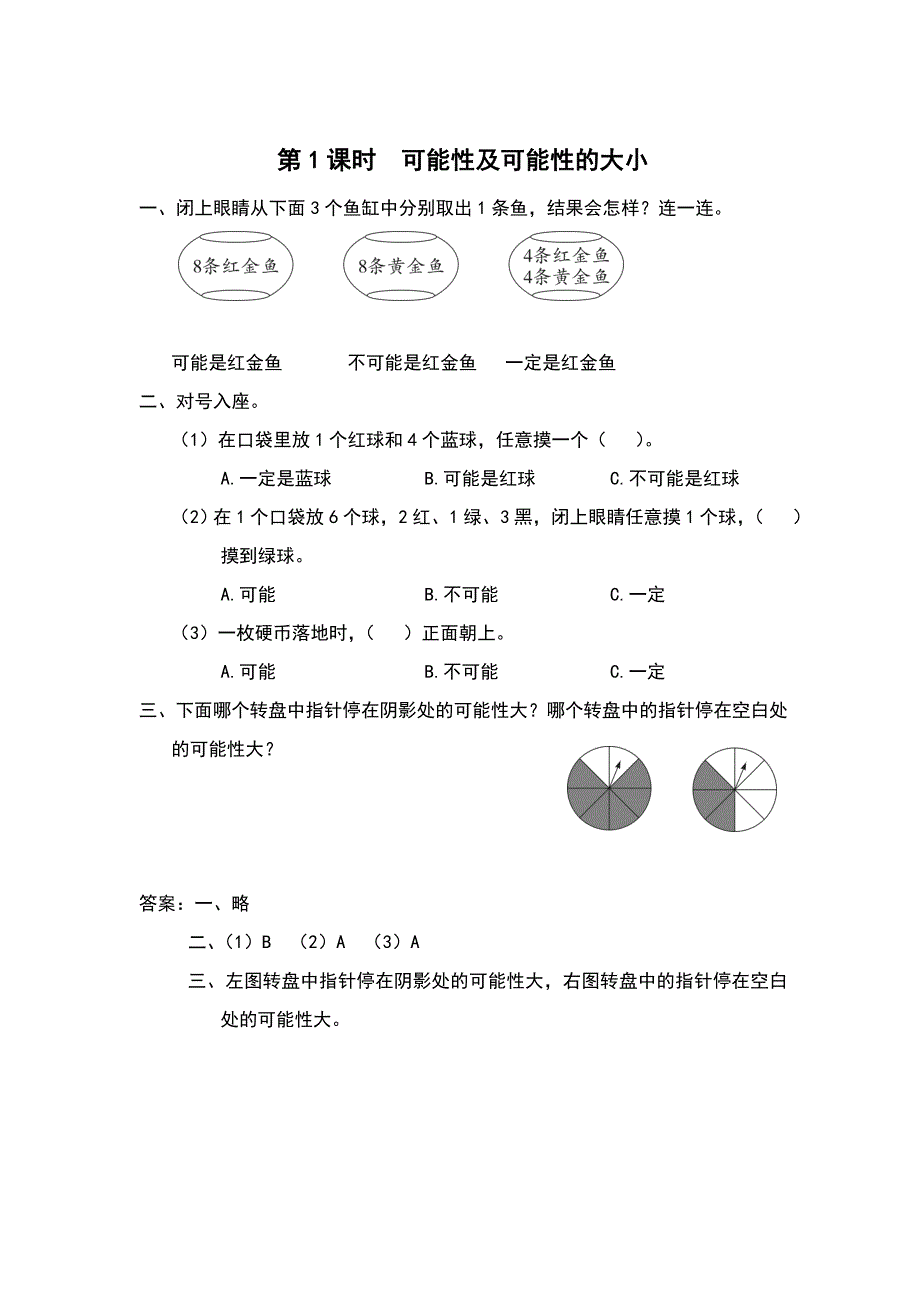 【苏教版】四年级上册数学：第6单元可能性课时作业第1课时 可能性及可能性的大小_第1页