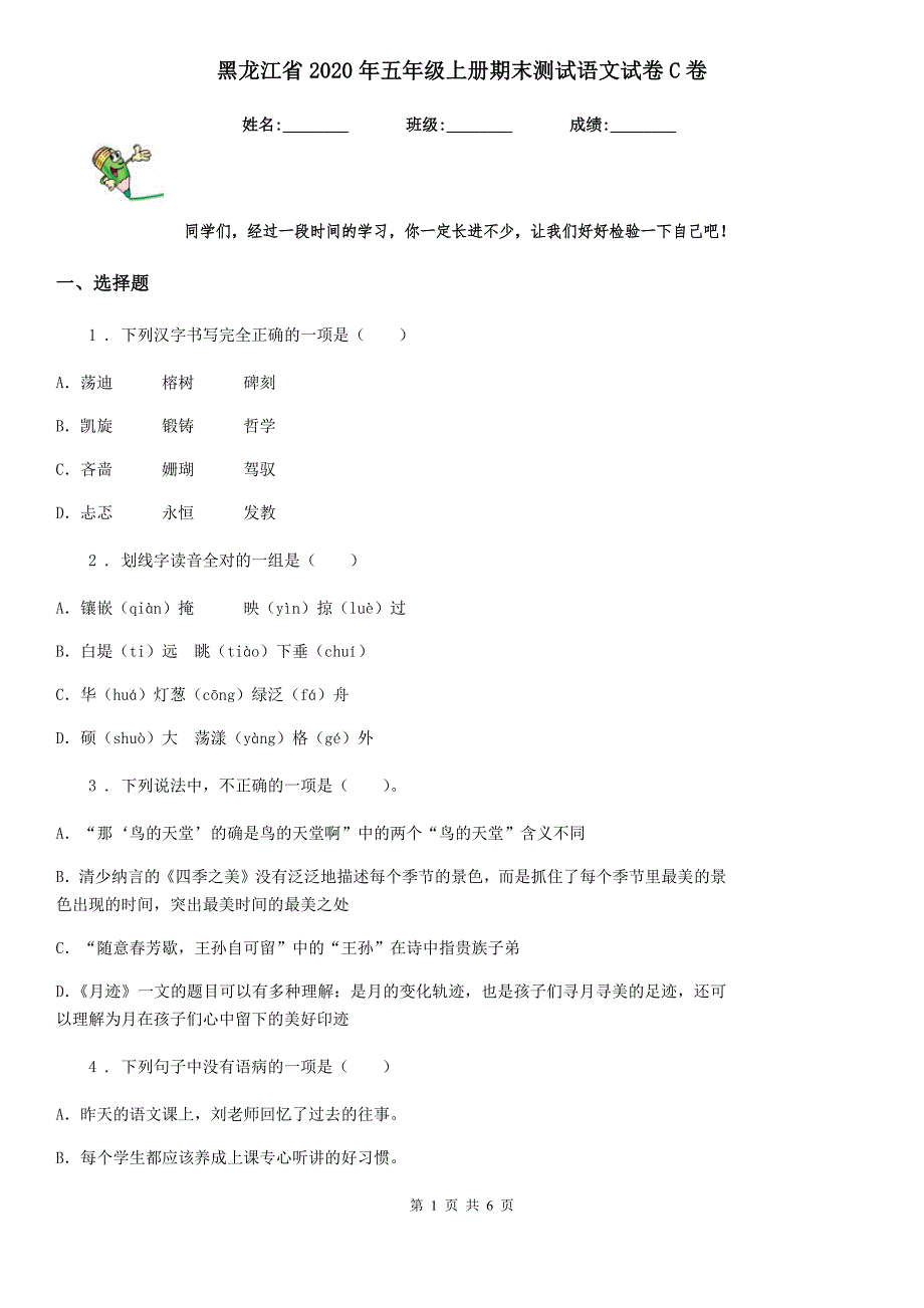 黑龙江省2020年五年级上册期末测试语文试卷C卷_第1页